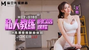 Avจีนใหม่ ล่อเทรนเนอร์หีฟิตมาเย็ดจนหีขมิบถึงบ้าน MCY-0160 1