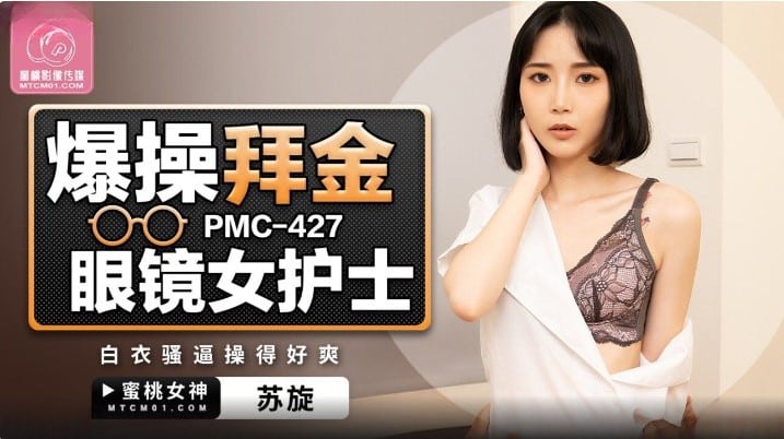 avจีนมาใหม่ พยาบาลสวยเด็ดโดนล่อมาเย็ดน้ำกระจาย PMC-427 1