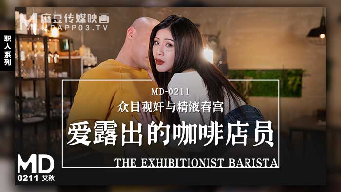 avจีน ข่มขืนพนักงานสาวในร้านกาแฟ MD-0211 1