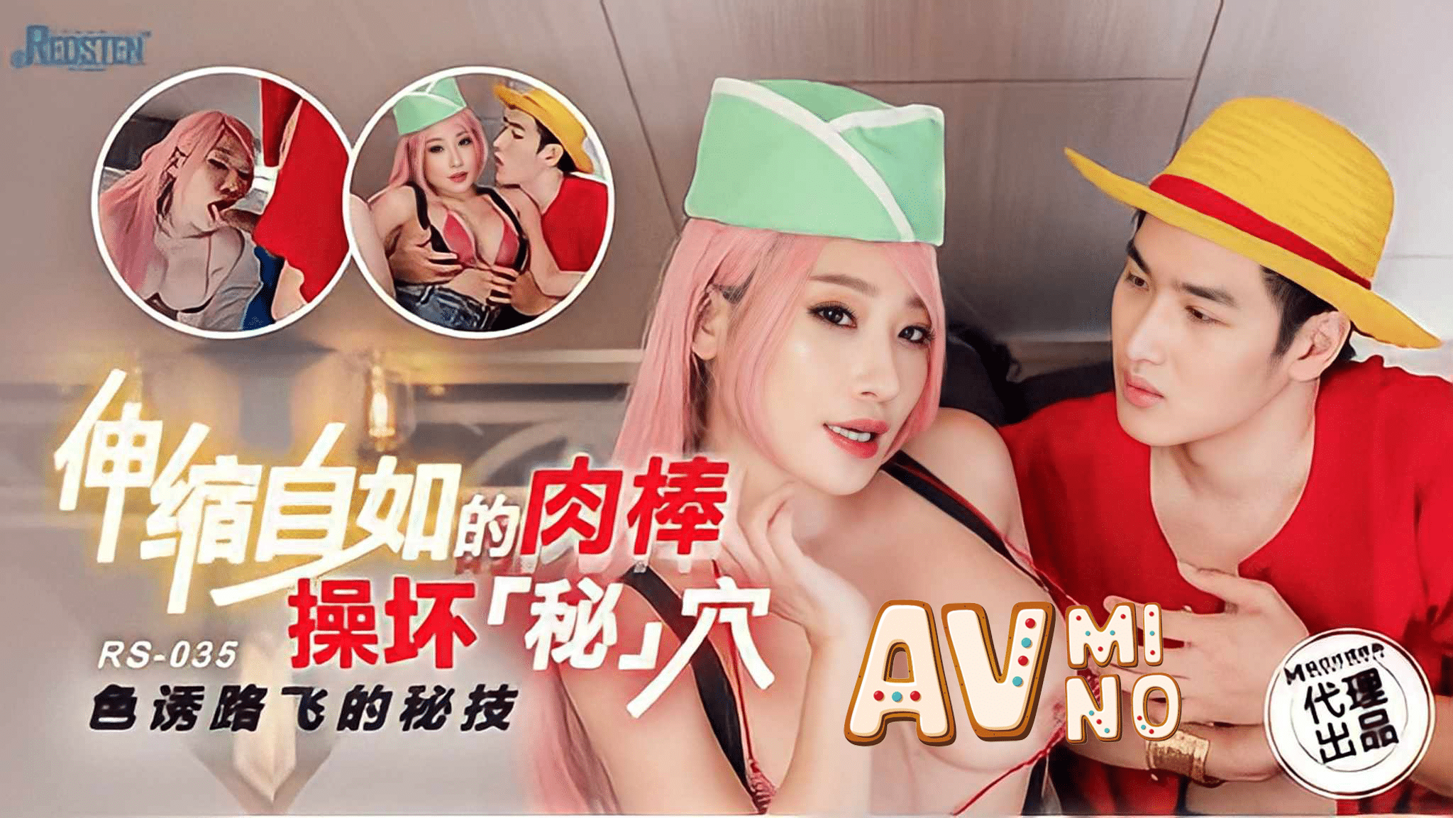 avจีน ความลับของลูฟี่ RS-035 1
