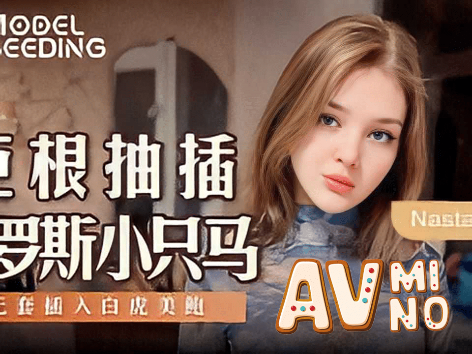หนังโป้ รูมเมทสาวรัสเซียให้เพื่อนเย็ดคลายเครียด MSD-142 1