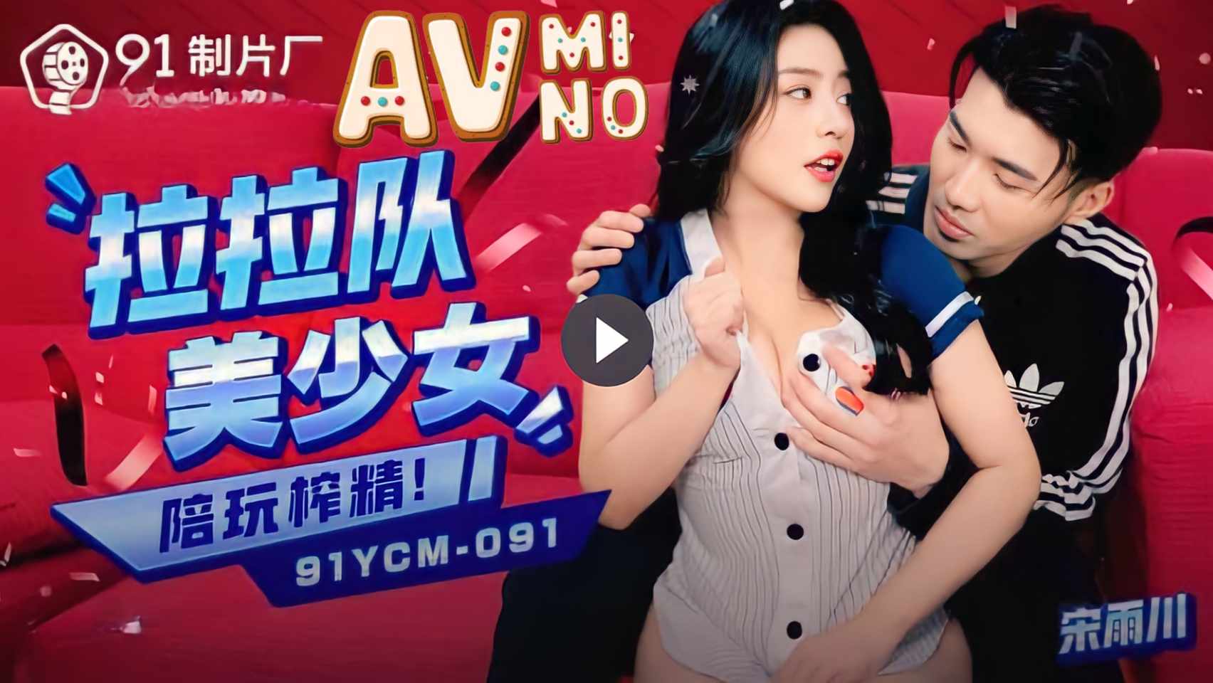 หนังavจีน ซ้อมเสร็จเย็ดเชียร์ลีดเดอร์สาว 91PCM-091 1