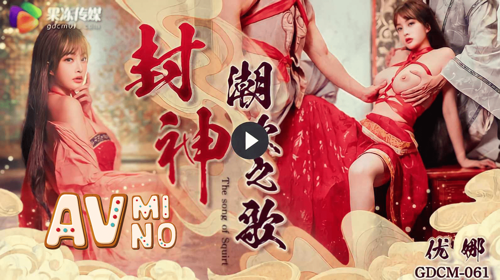 หนังโป๊จีน ตํานานจิ้งจอกเก้าหางปีศาจจิ้งจอกซูต๋าจี่ GDCM-061 1