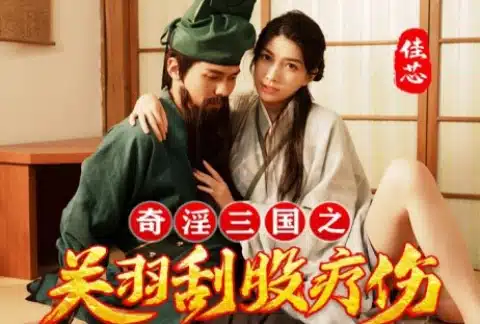 หนังโป๊จีน 3 ก๊ก กวนอูได้หมอเทวดาช่วยดูดพิษ XSJ-099 1