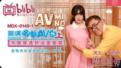 Avจีนซับไทย โดเรม่อน ตอน วงกลมทะลุมิติแอบดูกีชิซูกะ MDX-0149-1