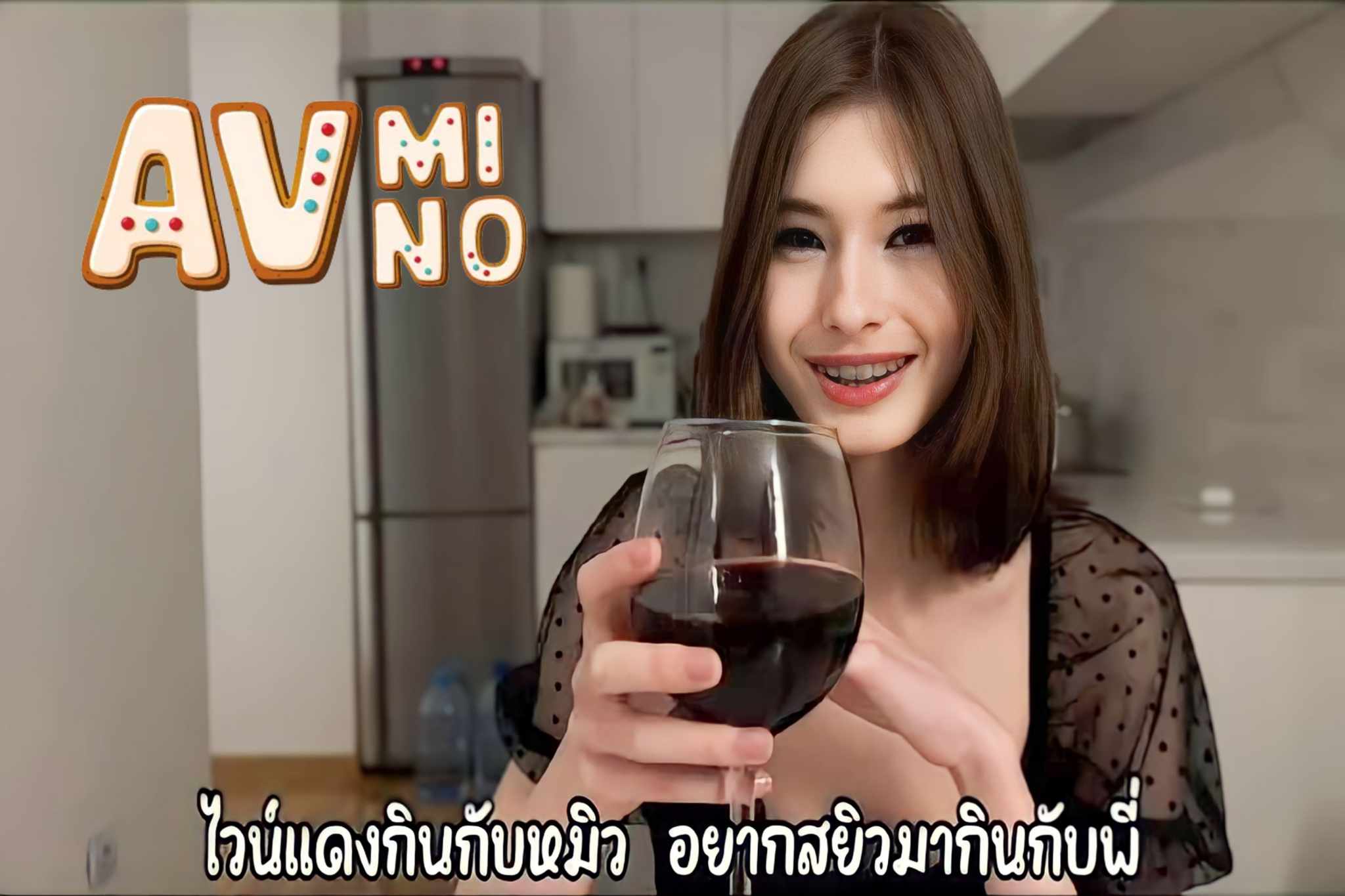 avฝรั่ง ไวน์แดงกินกับหมิว อยากสยิวมากินกับพี่ Cutie kim