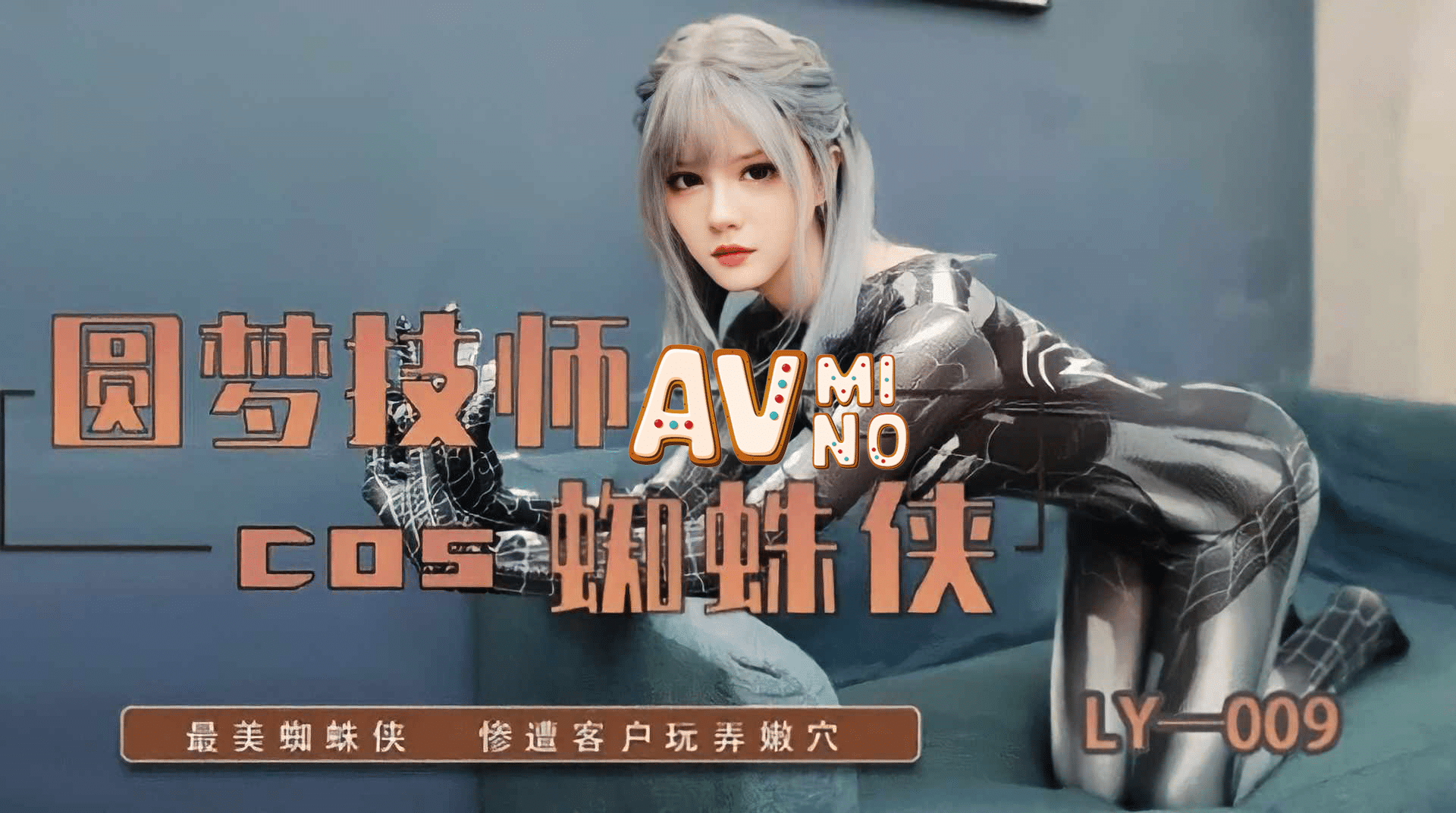 avจีน สไปเดอร์แมนสาวสวยโดนควยเย็ดยับ LY-009