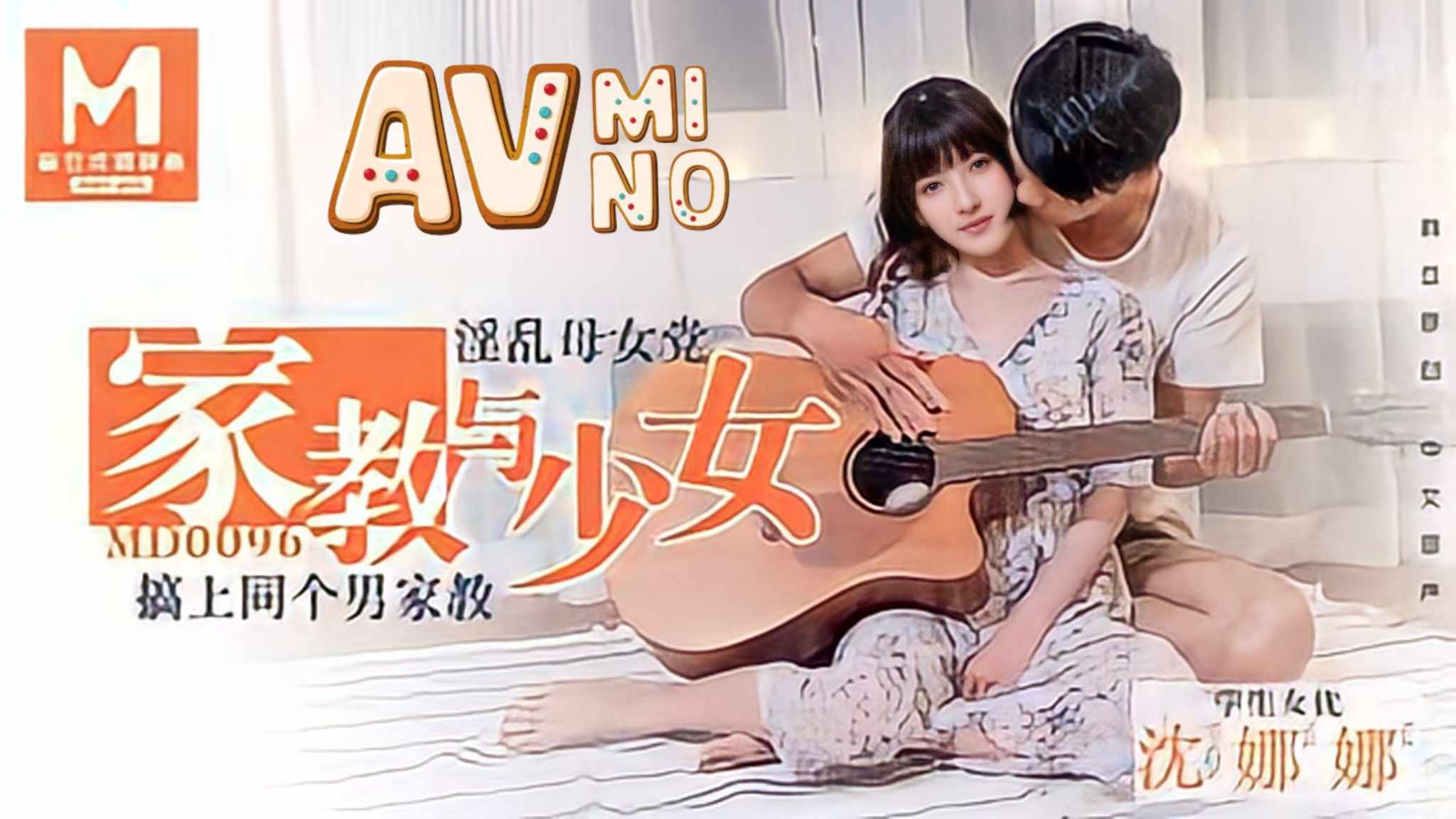 avจีน ครูสอนกีตาร์พาเสียว MD-0096