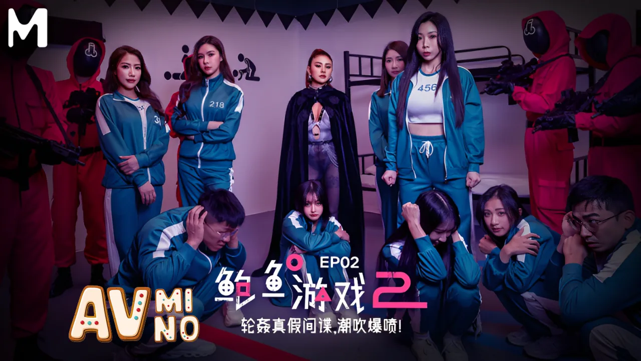 หนังโป๊จีน สควิดเกมภาคใหม่มาแล้ว MDL-0010-2