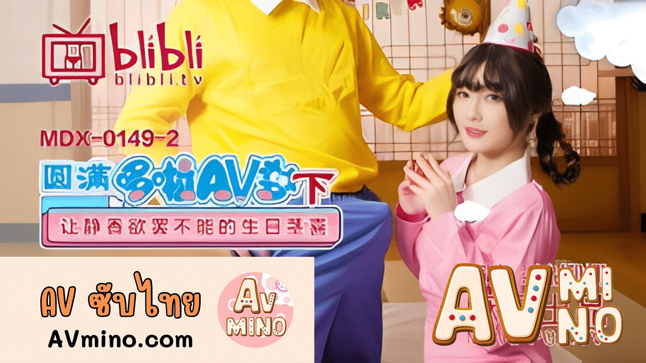 avจีน โดเรม่อนฉลองวันเกิดให้ชิซูกะจัง MDX0149-2