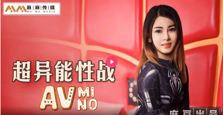 avจีน สไปเดอร์เกิร์ลผู้ไม่เคยได้พักผ่อน MT005