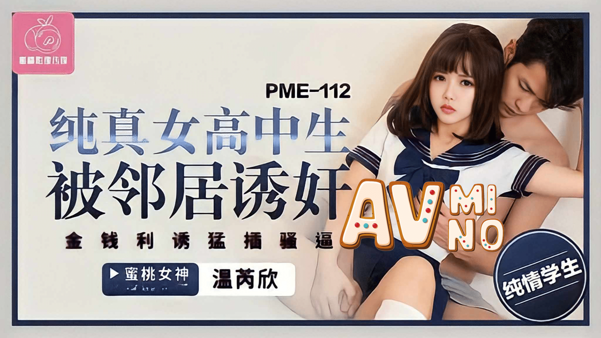 avจีน นักเรียนสาวหุ่นเด็ดโดนเพื่อนบ้านหลอกไปเย็ด PME-112