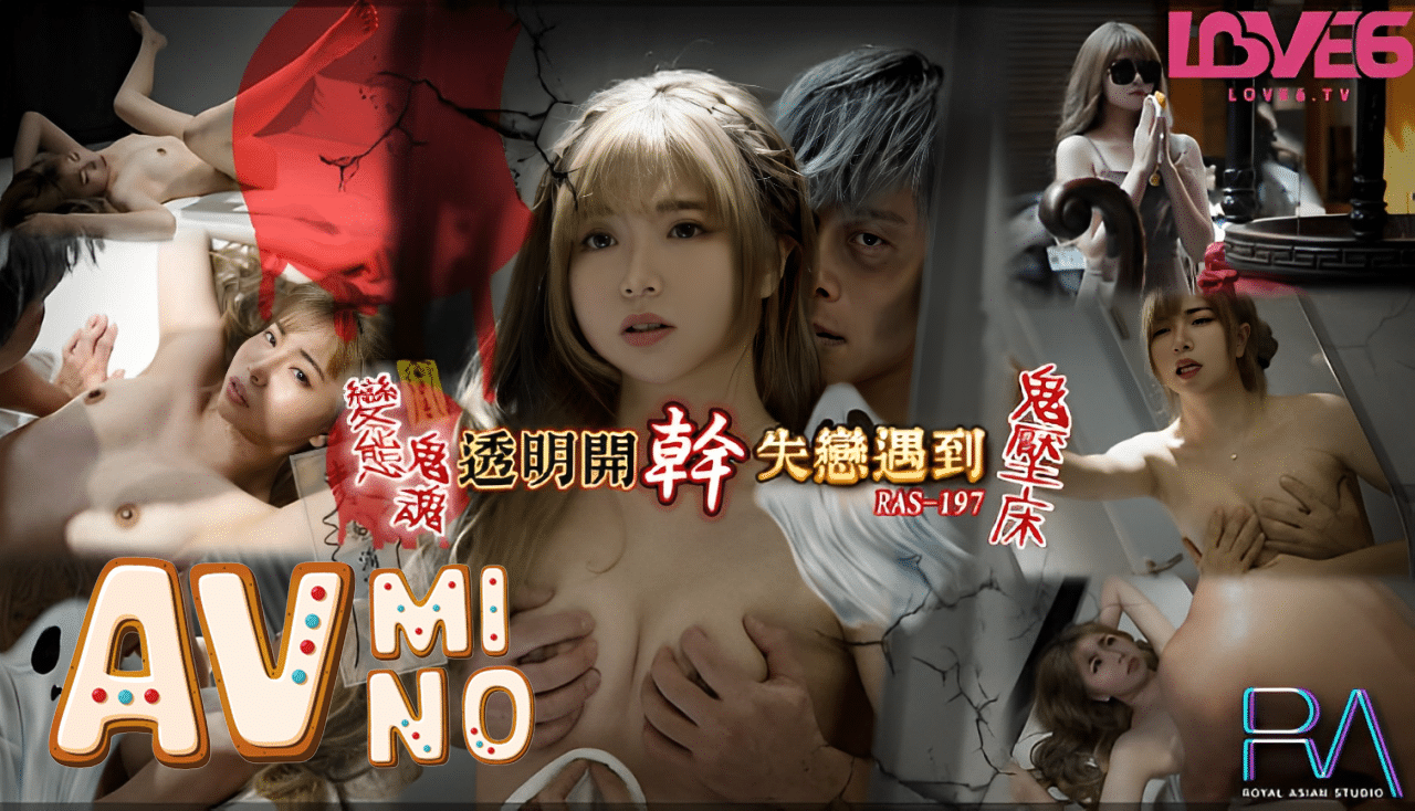 av china คืนสุขขีเจอผีจับกดหัว RAS-0197