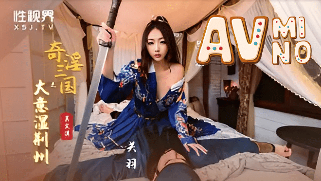 av china จอมยุทธมู่หลานสะท้านเสียว XSJ082